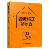 [N]装修施工随身查-9787122386885