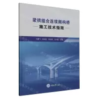 [N]梁拱组合连续刚构桥施工技术指南-9787568936958