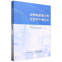[N]动物病原微生物实验室生物安全-9787109307599