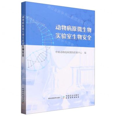 [N]动物病原微生物实验室生物安全-9787109307599