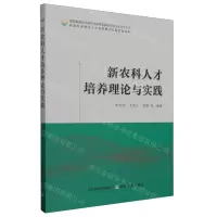 [N]新农科人才培养理论与实践-9787109308350