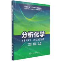 [N]分析化学(高等学校十三五规划教材)-9787122273369