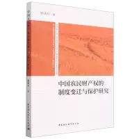[N]中国农民财产权的制度变迁与保护研究-9787522720555