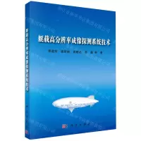 [N]艇载高分辨率成像探测系统技术-9787030747259