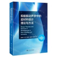 [N]船舶振动声学中的超材料设计理论与方法-9787313287144