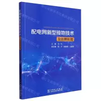[N]配电网新型接地技术及故障处理-9787519868970