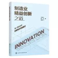 [N]制造业精益创新之道-9787122428172
