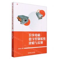 [N]异步电机数字控制系统建模与实现-9787111722335