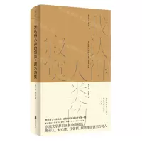 [N]我认得人类的寂寞--废名诗集(精)/雅众诗丛-9787559647054