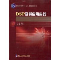 [M]DSP及其应用实践-9787560331638