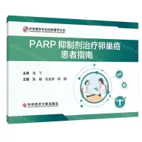 [N]PARP抑制剂治疗卵巢癌患者指南-9787523502426