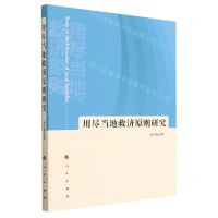 [N]用尽当地救济原则研究-9787010252759