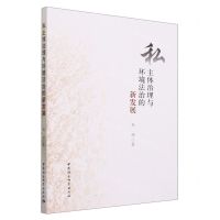 [N]私主体治理与环境法治的新发展-9787522721811