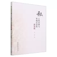 [N]私主体治理与环境法治的新发展-9787522721811