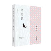 [N]各自爱(插图修订版)-9787547435595