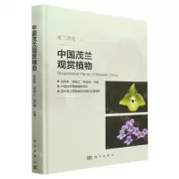 [N]中国茂兰观赏植物(精)-9787030754783