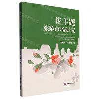[N]花主题旅游市场研究-9787550457645
