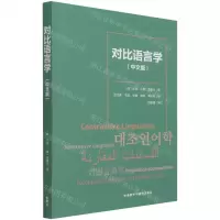[N]对比语言学(中文版)-9787521326253