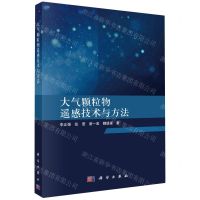 [N]大气颗粒物遥感技术与方法-9787030759634