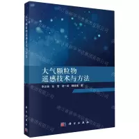 [N]大气颗粒物遥感技术与方法-9787030759634
