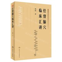 [N]任督腧穴临床汇讲-9787117338479