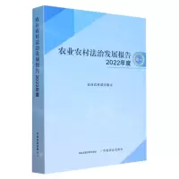 [N]农业农村法治发展报告(2022年度)-9787109308879