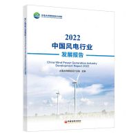 [N]2022中国风电行业发展报告-9787513673976