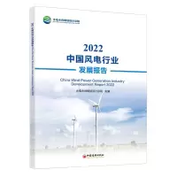 [N]2022中国风电行业发展报告-9787513673976