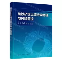 [N]硫铁矿区土壤污染特征与风险管控-9787122436412