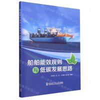 [N]船舶能效规则与低碳发展思路-9787576709841