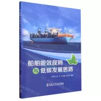 [N]船舶能效规则与低碳发展思路-9787576709841