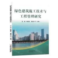 [N]绿色建筑施工技术与工程管理研究-9787548468943