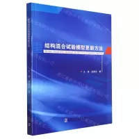 [N]结构混合试验模型更新方法-9787576707892