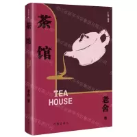 [N]茶馆(精)-9787521212419