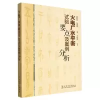 [N]火电厂水平衡试验要点及案例分析-9787519878740