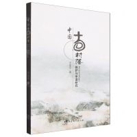 [N]中国古村落保护与申遗研究-9787522719849