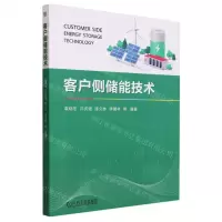[N]客户侧储能技术-9787111724407