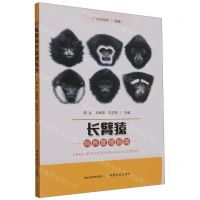 [N]长臂猿饲养管理指南-9787109308466