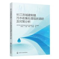 [N]长江流域建制镇污水收集处理现状调研及对策分析-9787122437020