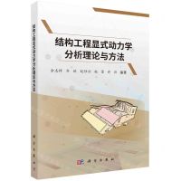 [N]结构工程显式动力学分析理论与方法-9787030756626