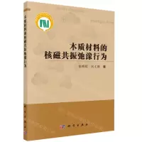 [N]木质材料的核磁共振弛豫行为-9787030741684