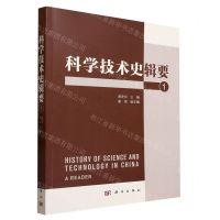 [N]科学技术史辑要(1)-9787030760876