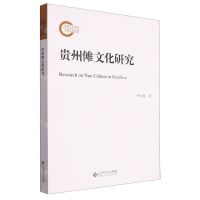 [N]贵州傩文化研究-9787566426208