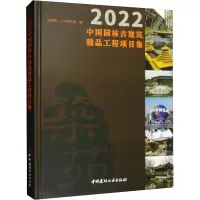 2022中国园林古建筑精品工程项目集