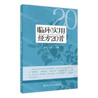 [N]临床实用经方20首-9787117340793