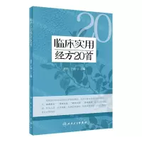 [N]临床实用经方20首-9787117340793