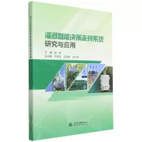[N]灌溉智能决策支持系统研究与应用-9787522612157