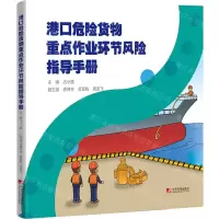 [N]港口危险货物重点作业环节风险指导手册-9787509223512
