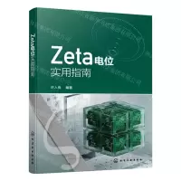 [N]Zeta电位实用指南-9787122436375
