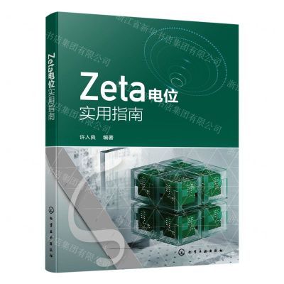 [N]Zeta电位实用指南-9787122436375